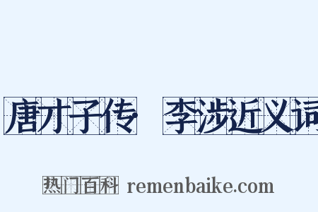 唐才子传·李涉近义词是什么意思的图片